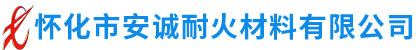 怀化市安诚耐火材料有限公司_耐火砖|石棉板|怀化耐火材料哪里好